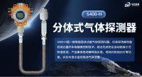 中安探测S400-H分体式气体探测报警器：以专业积淀构筑安全防线