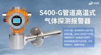 中安探测S400-G管道式高温气体探测器：以可靠技术赋能工业气体安全监测