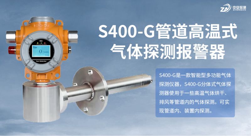 中安探测S400-G管道式高温气体探测器：以可靠技术赋能工业气体安全监测