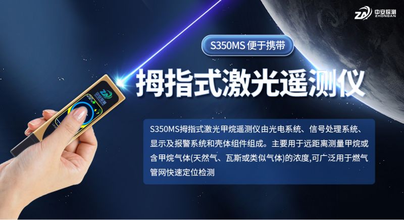中安探测S350MS拇指式激光甲烷遥测仪：燃气安全检测的便携新利器