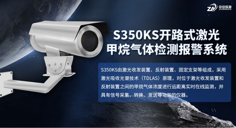 S350KS开路式激光气体遥测仪：TDLAS技术助力开放空间甲烷监测