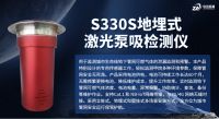 S330S地埋式激光泵吸检测仪：城市燃气安全监测的智能化