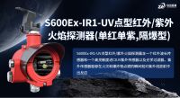 S600Ex-IR1-UV点型红/紫外火焰探测器：工业安全的“智慧之眼”