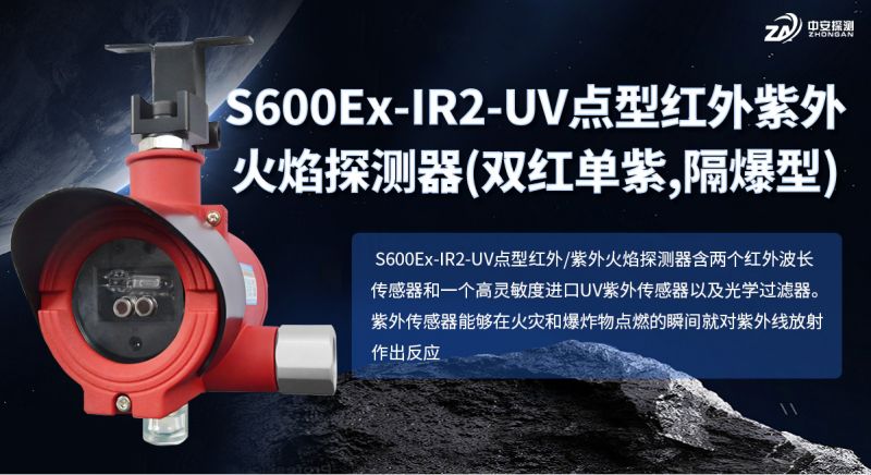 S600Ex-IR2-UV火焰探测器：工业高危场所的复合光谱守护者
