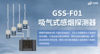 GSS-F01双通道吸气式感烟探测器：主动采样技术实现火灾早期的预警