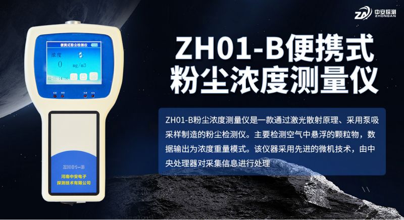 中安探测ZH01-B粉尘浓度测量仪：以合规认证与技术沉淀支撑职业健康监测
