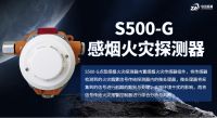 S500-G感烟火灾探测器：高灵敏度烟雾检测与智能报警