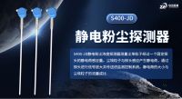 中安探测S400-JD 静电粉尘探测器：构筑工业粉尘防爆预警长城