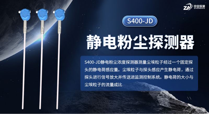 中安探测S400-JD 静电粉尘探测器：构筑工业粉尘防爆预警长城