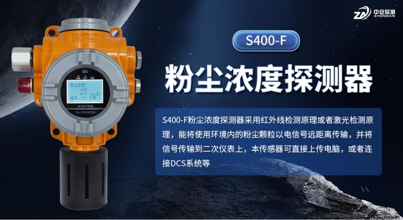 S400‑F粉尘浓度探测器：以多重认证与工程适配构建工业粉尘监测防线