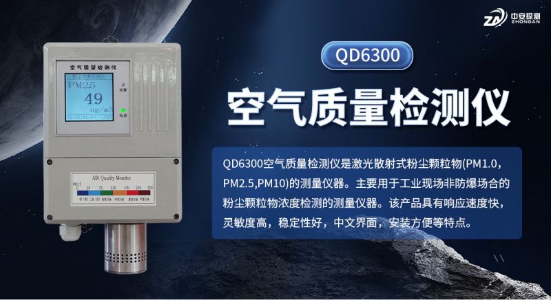 中安探测QD6300空气质量检测仪：精密感知，守护呼吸