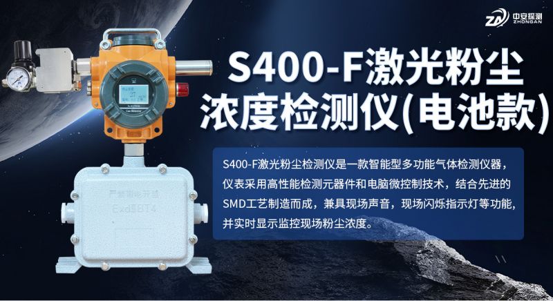 S400‑F 电池款粉尘浓度测量仪：长续航多认证 助力工业现场移动检测