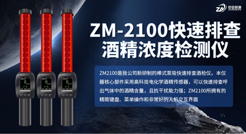 中安探测 ZM2100 酒精检测仪：便携实用，一机多能