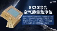中安探测S320综合空气质量监测仪：以多维感知与灵活配置支撑室内环境监测