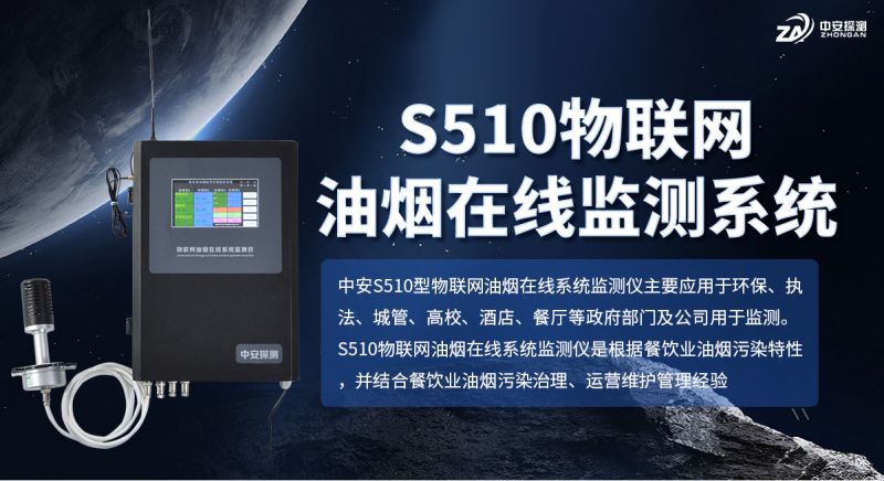 S510物联网油烟在线监测系统：激光散射技术赋能餐饮油烟高效监管
