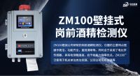 中安ZM100岗前酒精检测仪：企业安全管理智能化