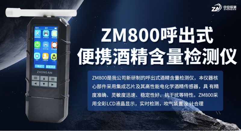 ZM800呼出便携式酒精浓度检测仪：电化学燃料电池技术赋能执法取证