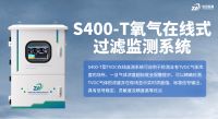 S400-T氧气在线式过滤监测系统：高精度PID技术助力工业安全监测