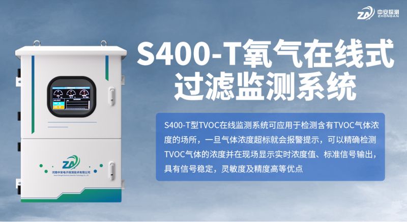 S400-T氧气在线式过滤监测系统：高精度PID技术助力工业安全监测
