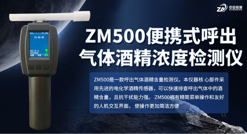 ZM500便携式呼出气体酒精浓度检测仪：电化学燃料电池技术助力精准执法