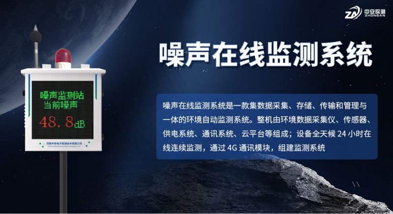 中安探测小屏噪声监测仪：技术合规与行业领先的环境监测