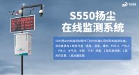 S550扬尘在线监测系统：激光散射技术赋能建筑施工扬尘精准监管