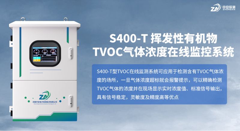 S400-T TVOC 在线监控系统：精准检测技术守护工业生产安全