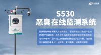 S530 恶臭在线监测系统：以技术创新与完备资质守护环境空气质量