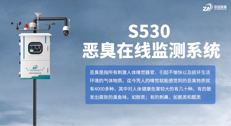 S530 恶臭在线监测系统：以技术创新与完备资质守护环境空气质量