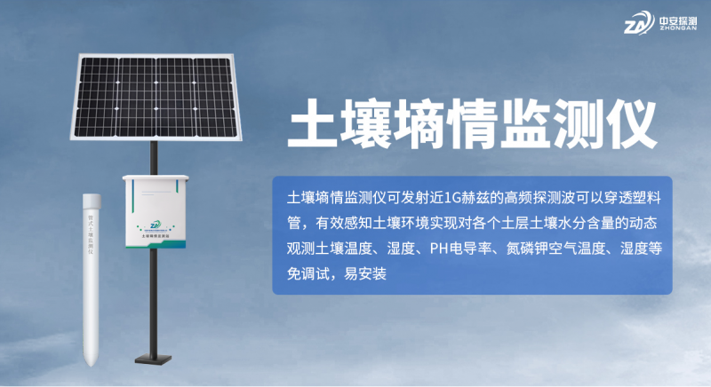 中安探测土壤墒情监测仪：精准感知土壤水分为智慧农业赋能