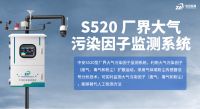 S520 厂界大气污染因子监测系统：以完备资质与核心技术赋能环境监测