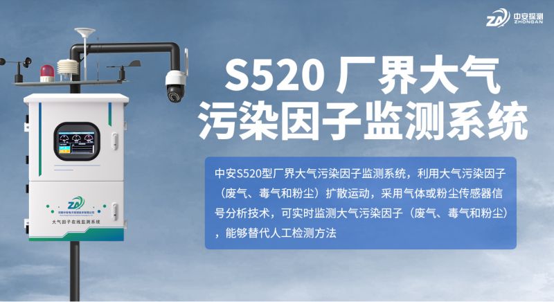 S520 厂界大气污染因子监测系统：以完备资质与核心技术赋能环境监测
