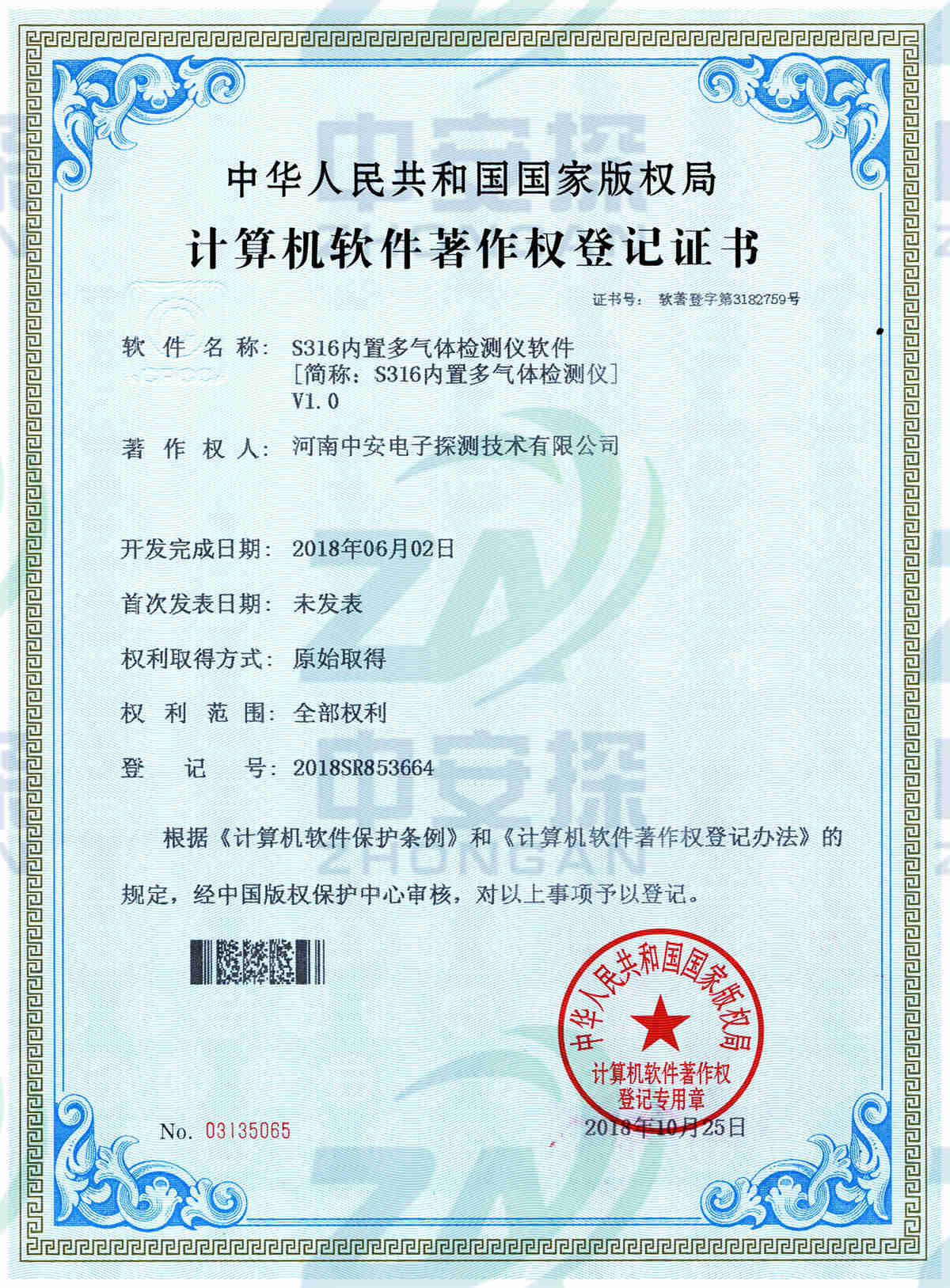 中安探测S316气体检测报警器计算机软件著作权