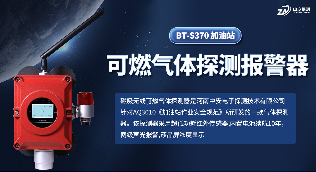 BT-S370-加油站可燃气体探测报警器_01