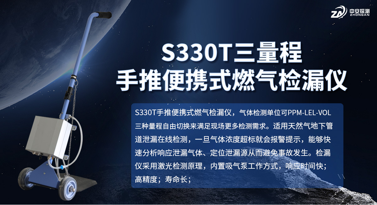 S330T手推车式燃气检漏报警仪器---新款_01
